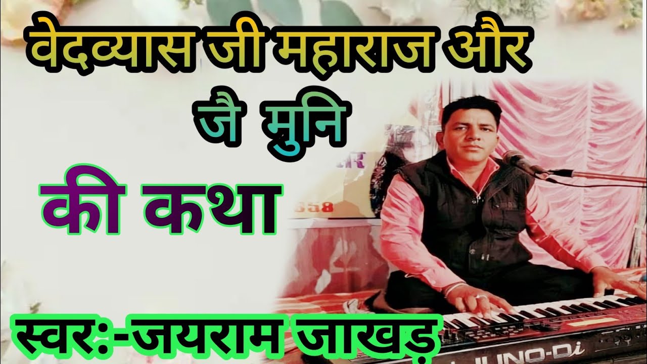 वेदव्यास जी महाराज और जै  मुनि की कथा// स्वर:-जयराम जाखड़// Jairam Jakhar Bhajan