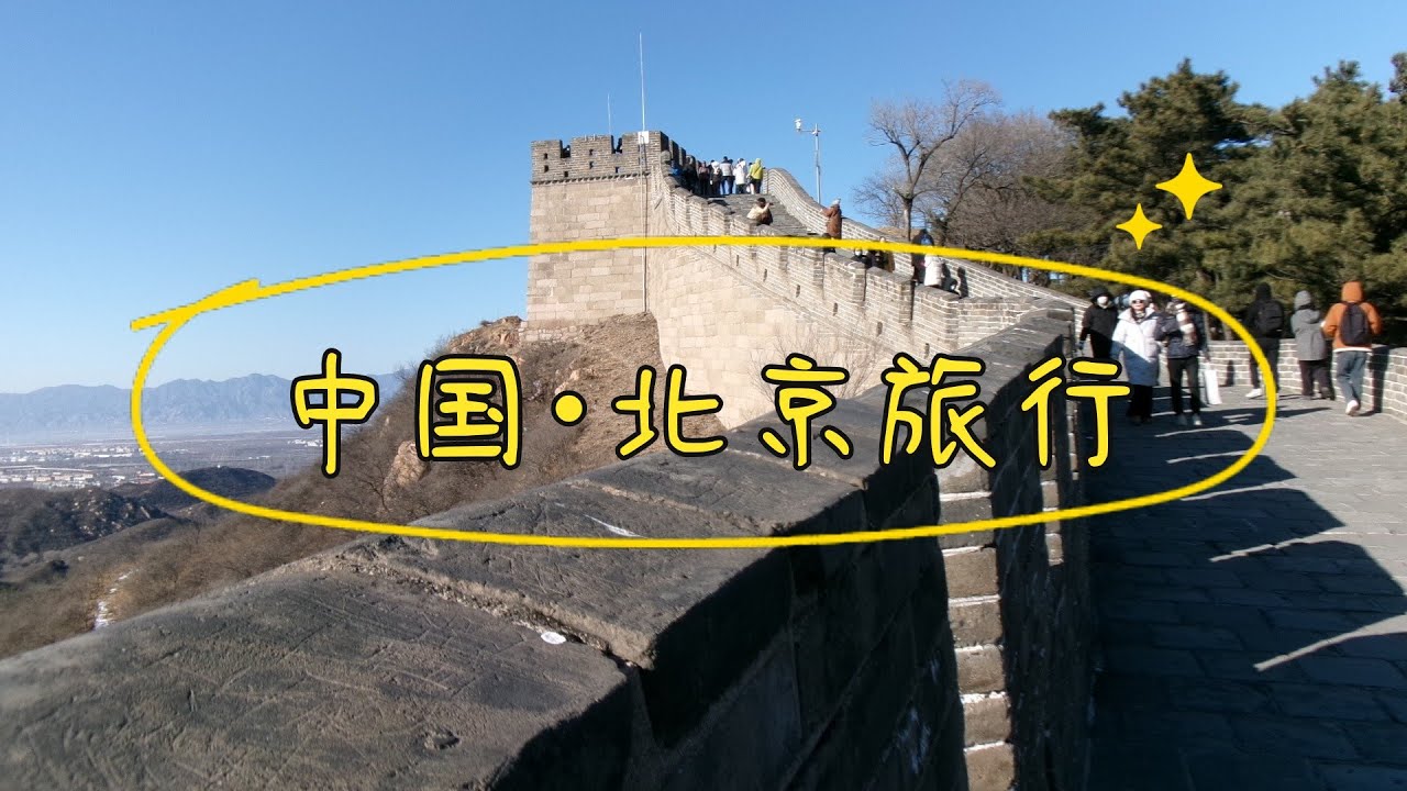 中国・北京旅行