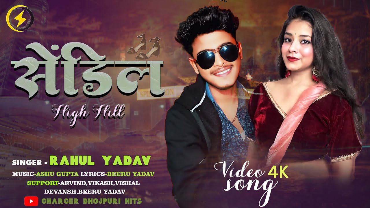 VIDEO #सेंडिल - Sendil Bhojpuri Song #Rahul_Yadav New Song High Hill Ke Sendil #Sendilhighhill2026