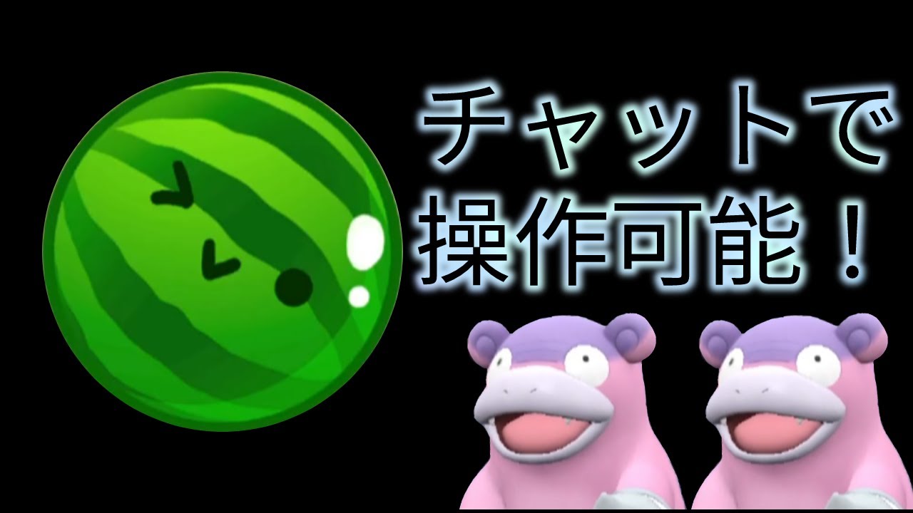 みんなでやろう☆チャットで操作するスイカゲーム【スパイスレイド休止中】