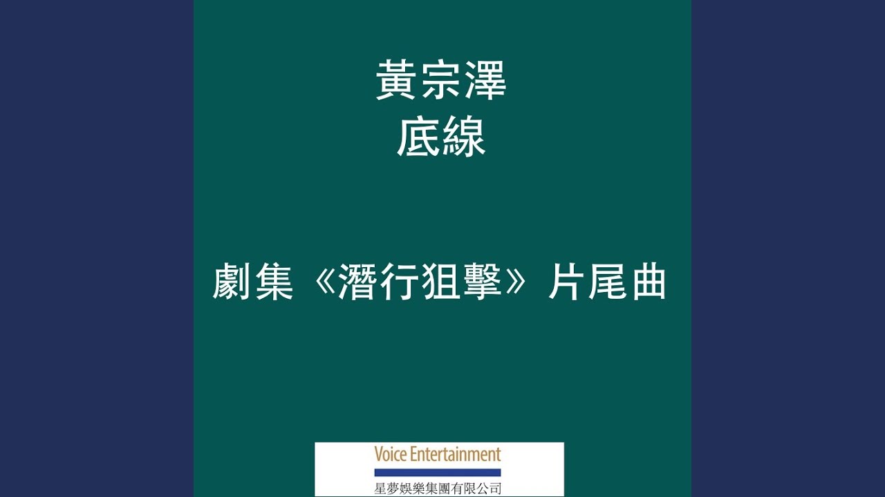 底線 - TVB劇集ᐸ潛行狙擊ᐳ片尾曲