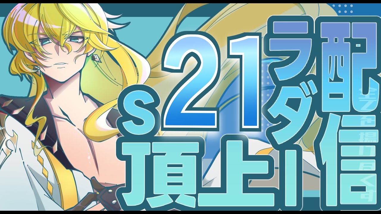 【ランモバ】S21ラダー配信　20260131