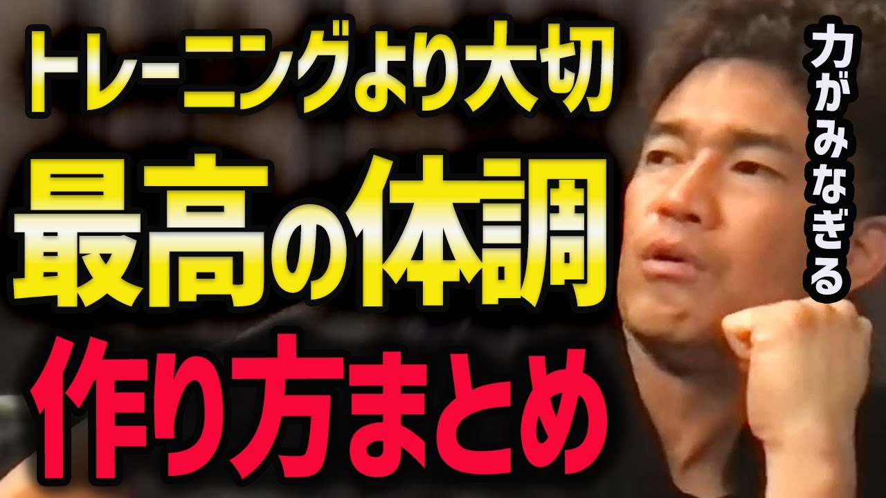 【武井壮】体調管理をしてベストパフォーマンスを出せ【筋トレ/鍛え方/やり方/トレーニング】