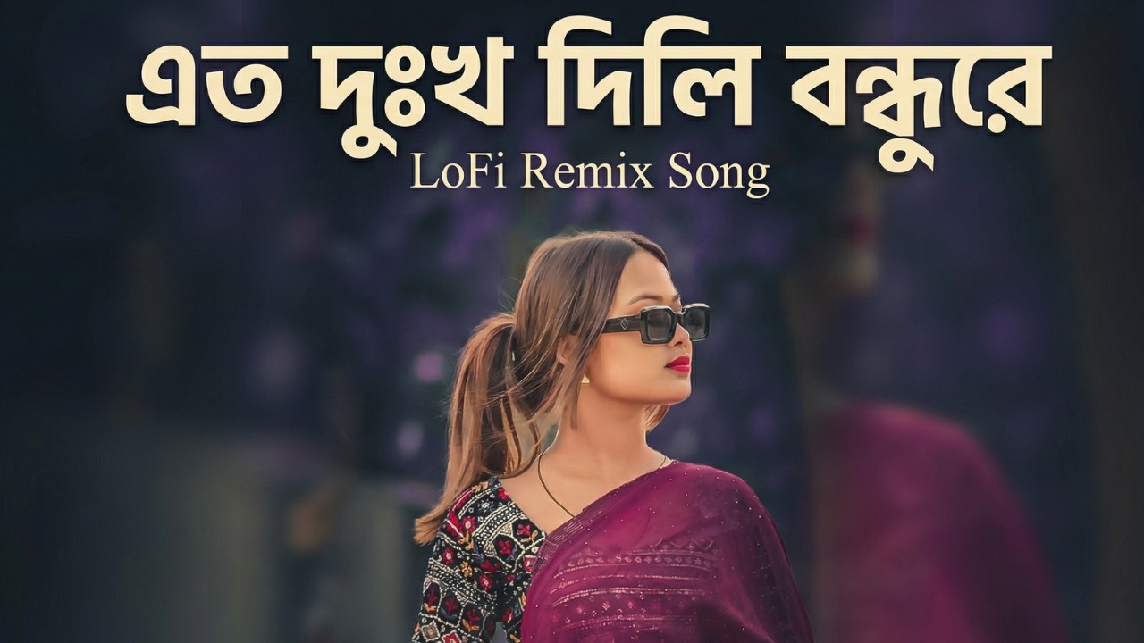 এত দুঃখ দিলি বন্ধুরে | Ami Tor Premer Dewana | Bangla Sad Song 2026 | Heart Touching Love Song
