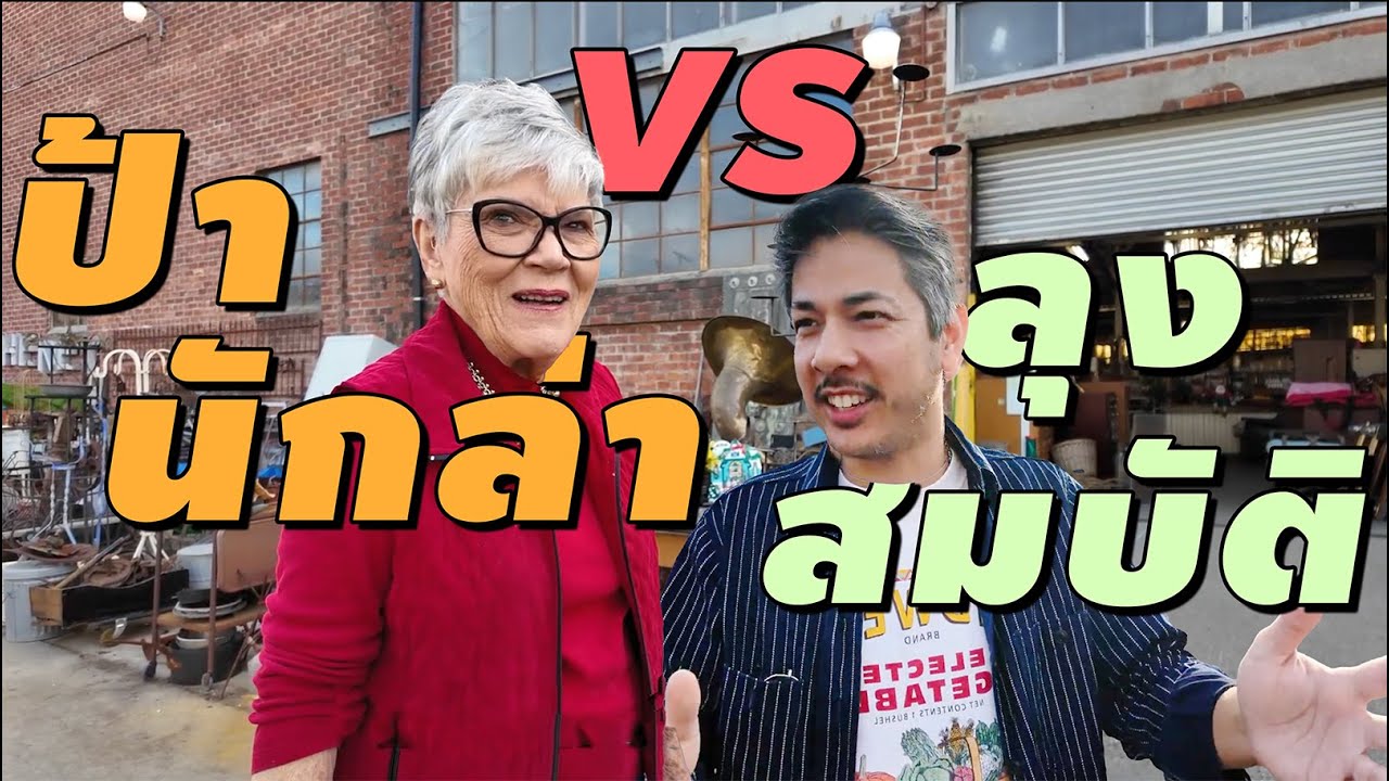 ป้าล่าสมบัติมาแล้ว 80 ปีในอเมริกา [ลุงสมบัติ EP26]
