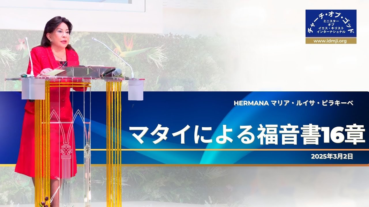 説教 マタイによる福音書16章 Hermana マリア・ルイサ・ピラキーベ 2025年3月2日