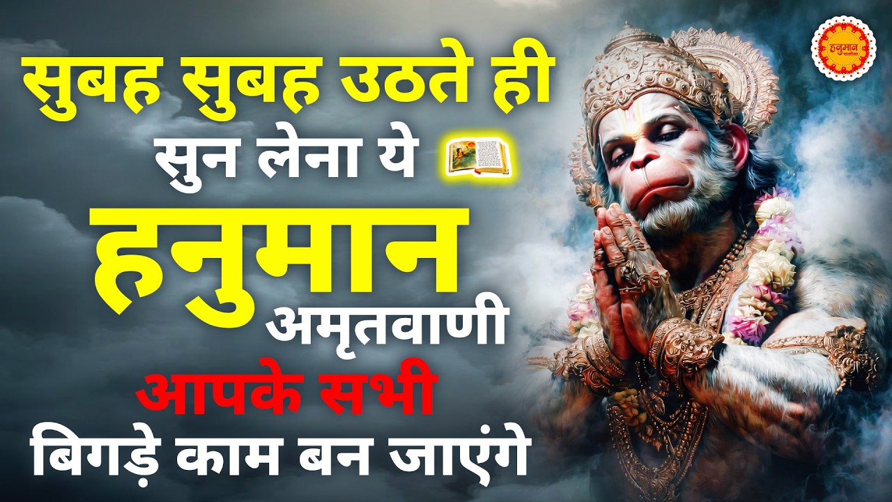 सुबह सुबह घर में चलाकर रखो ये अमृतवाणी कभी कोई परेशानी नहीं आएगी | Shri Hanuman Amritwani