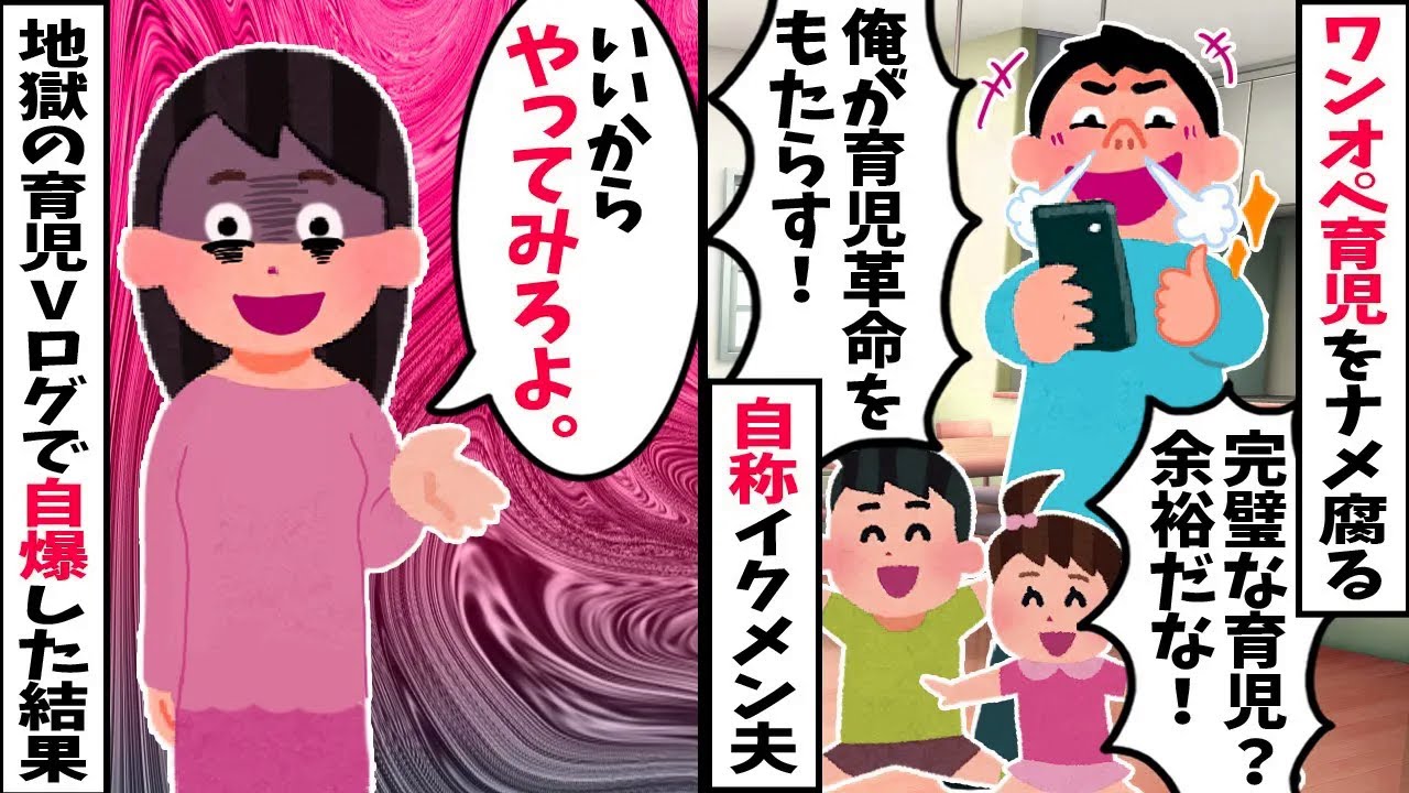 【2chスカッと】「ワンオペ育児？余裕だろw」と豪語する自称イクメン夫→地獄の育児Vlogを撮影し自爆した末路w