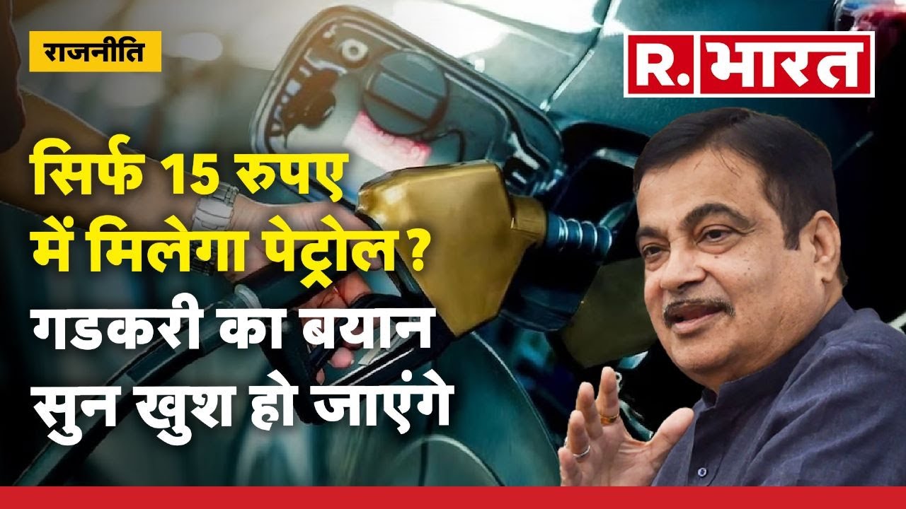 Nitin Gadkari On Petrol: 15 रुपए में मिलने वाला है पेट्रोल? गडकरी का बयान से हो जाएगी बल्ले-बल्ले