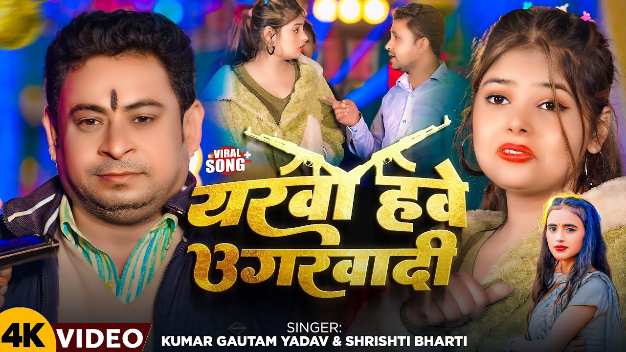 #Video | यरवा हवे उगरबादी | #Kumar Gautam Yadav & #Shristi Bharti | Yarwa Hawe Ugarbadi | New Song