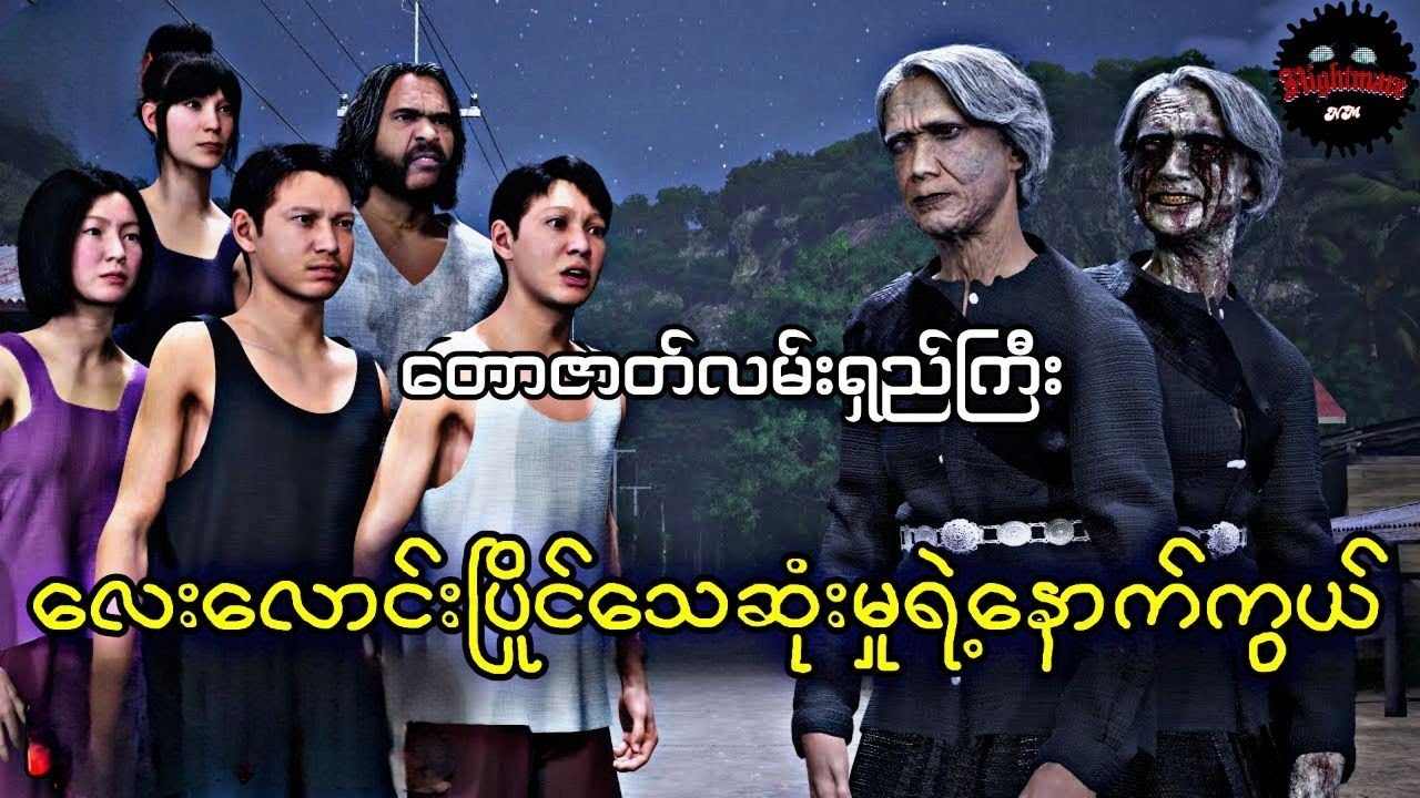 တောဇာတ်လမ်းရှည်ကြီးပြန်လာပြီဗျာ#သရဲကား