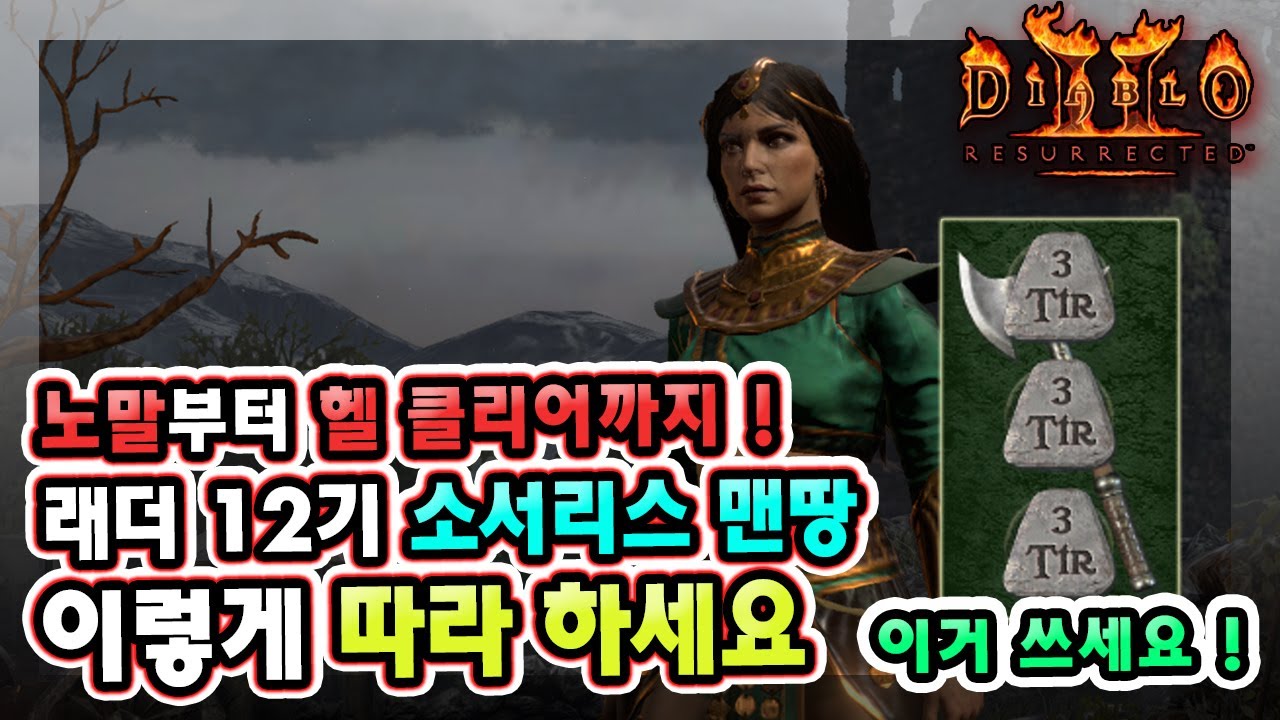 노말부터 헬 클리어까지 !! 래더 12기 소서리스 맨땅은 이렇게 따라만 하세요 !!【디아블로2레저렉션】