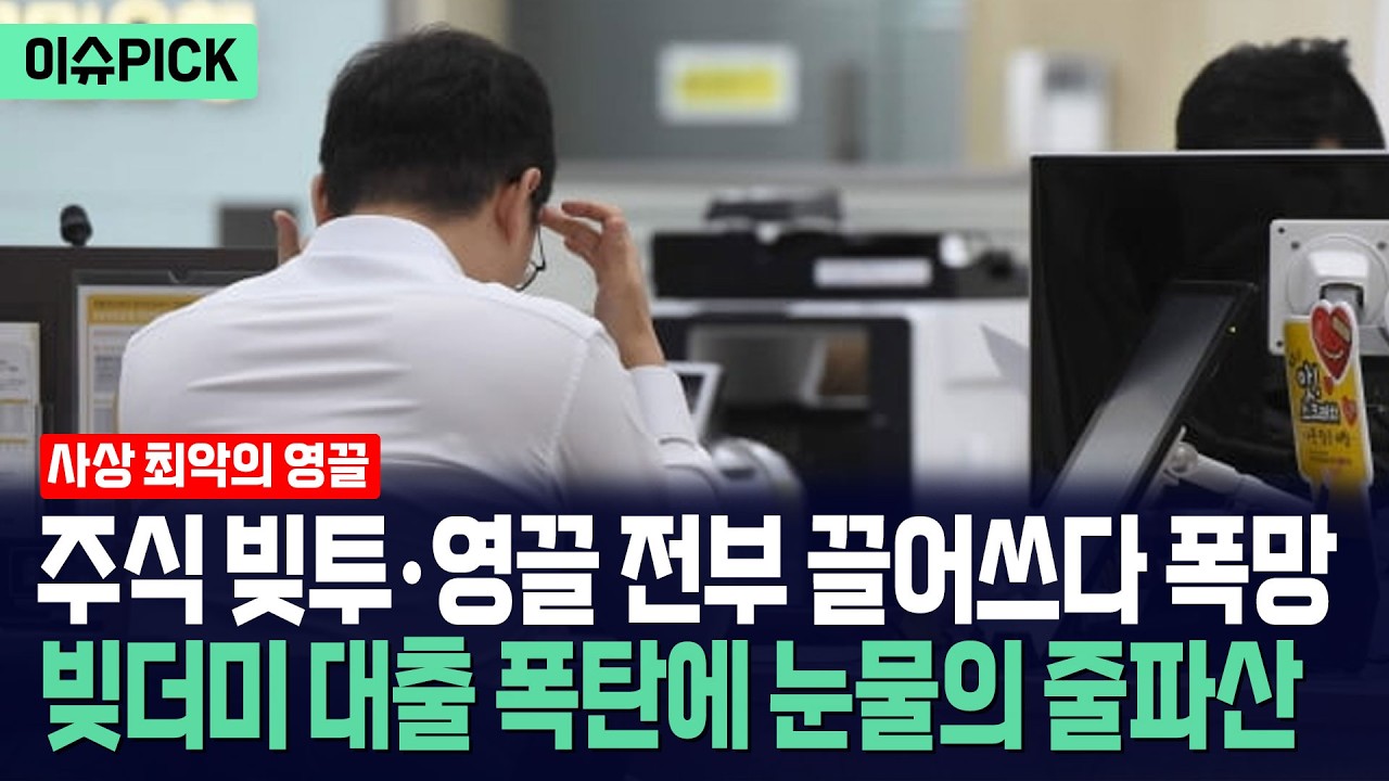 [이슈PICK] 주식 빚투&middot;영끌 전부 끌어쓰다 폭망... 빚더미 대출 폭탄에 눈물의 줄파산 / 광화문스퀘어