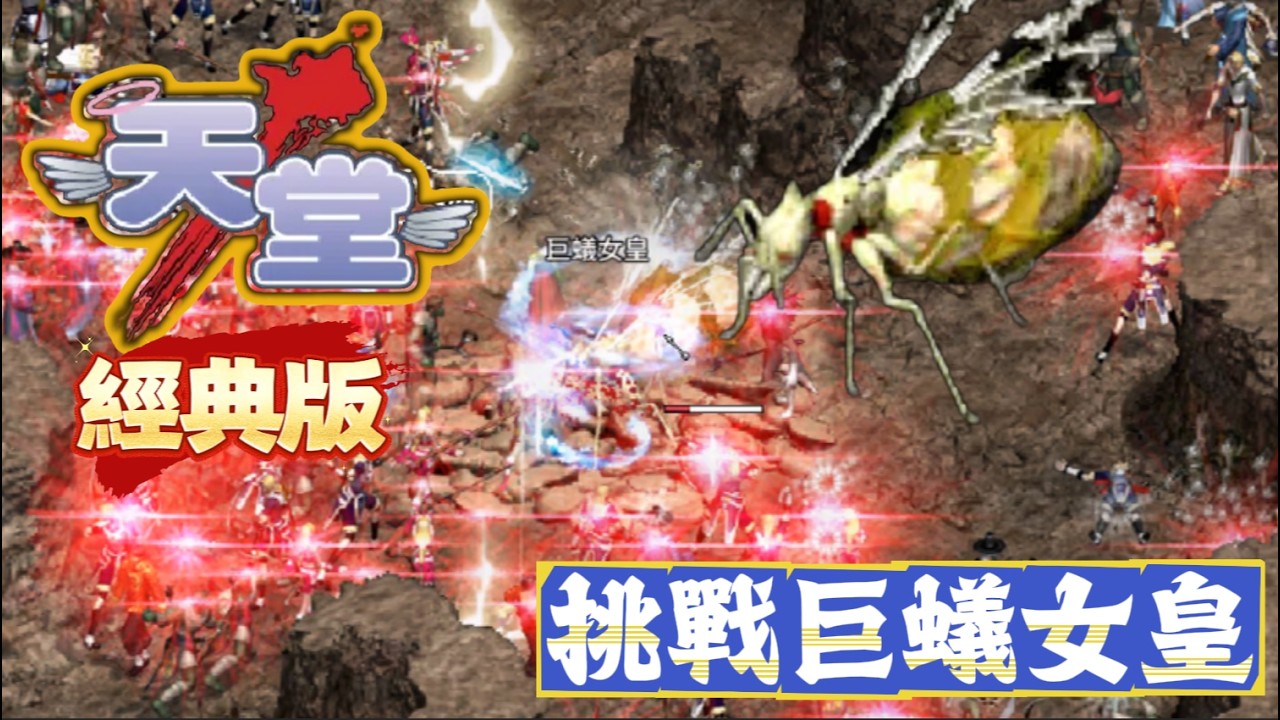 想要首推蟻后? 丨天堂 經典版  繼克特隨便吃之後  今天來推蟻后了