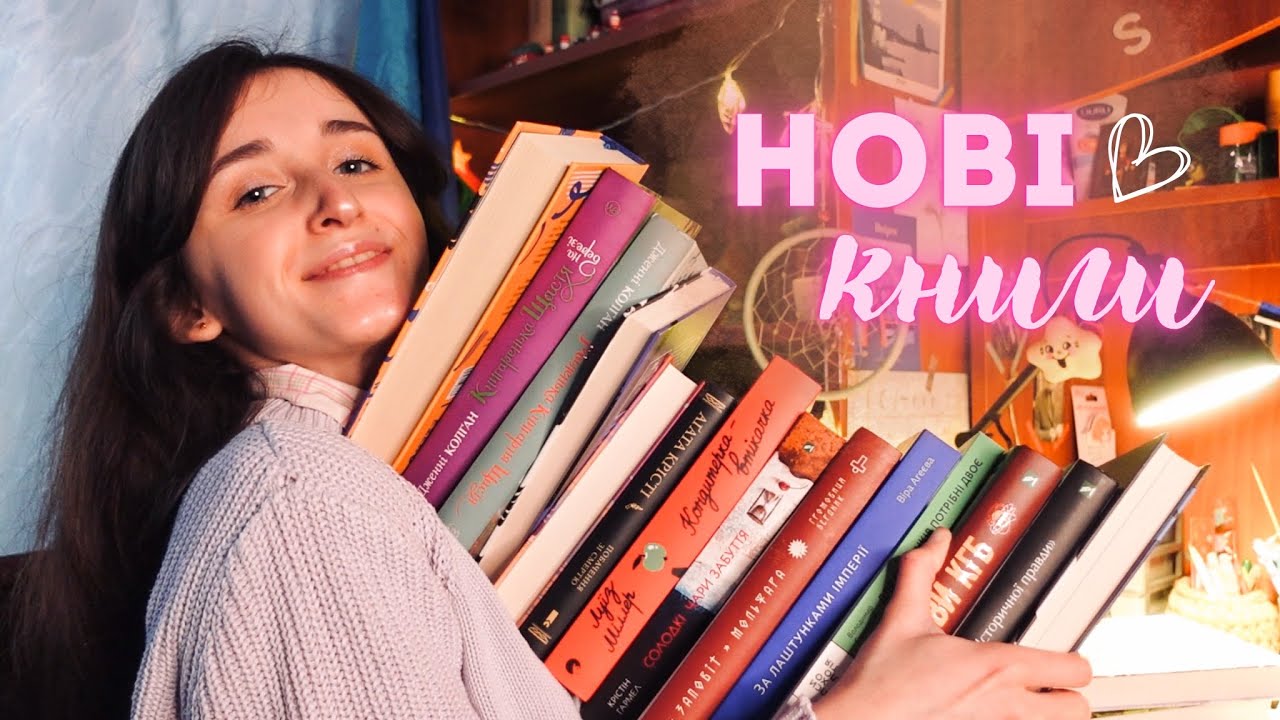 КНИЖКОВІ ПОКУПКИ 🔥📚 історія України, детективи та «смачненькі» романи