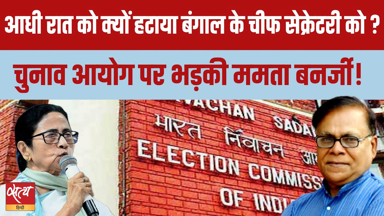Bengal Election 2026: आधी रात को क्यों हटे Chief Secretary? ECI vs ममता बनर्जी | Janadesh