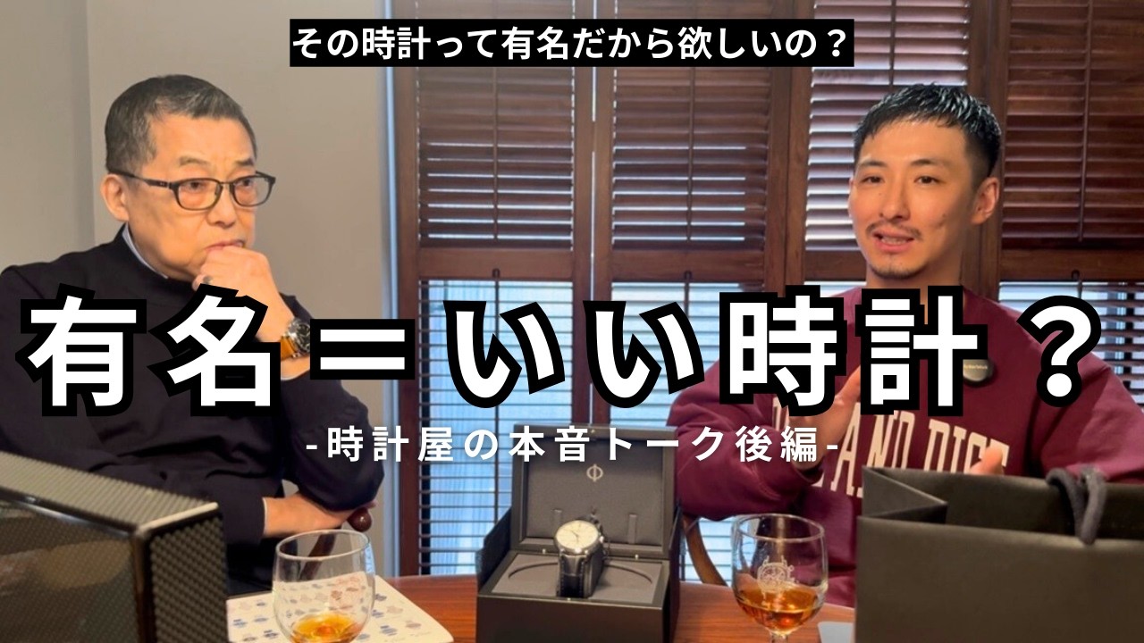 すごい時計よりいい時計の世の中になってほしい｜時計屋社長の本音