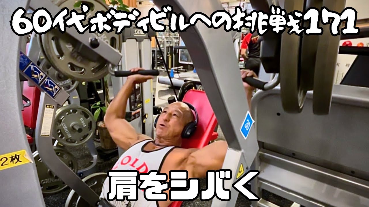 60代ボディビルへの挑戦171