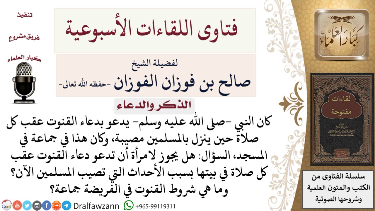 وما هي شروط القنوت في الفريضة جماعة؟ وهل يجوز للمرأة القنوت بعد صلاتها في البيت؟