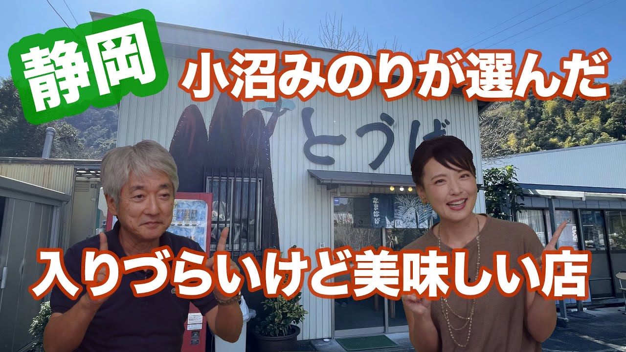 小沼みのりが選んだ静岡の「入りづらいけど美味しい店」3選