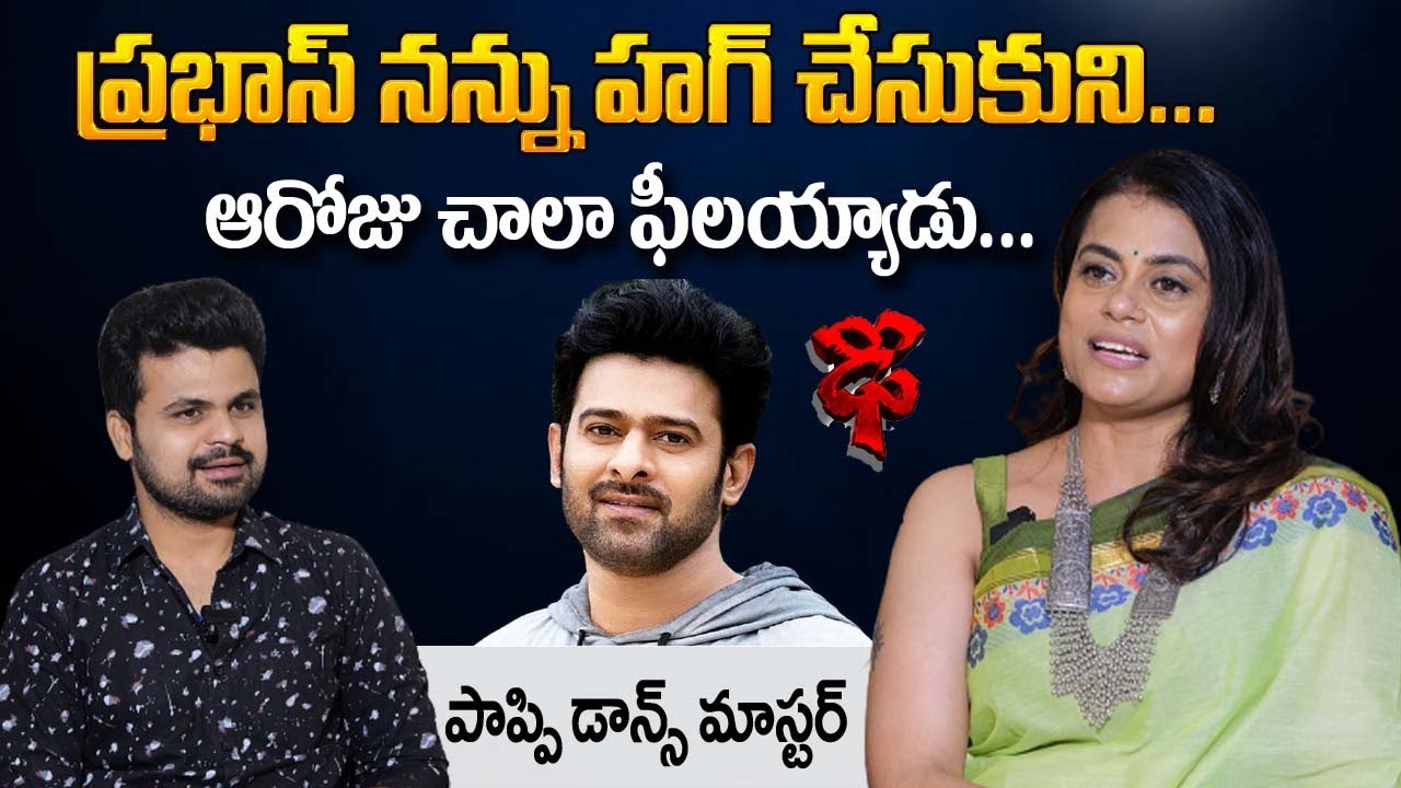 Dhee Choreographer Poppy Master Emotional Words About Prabhas | Poppy Master Exclusive Interview