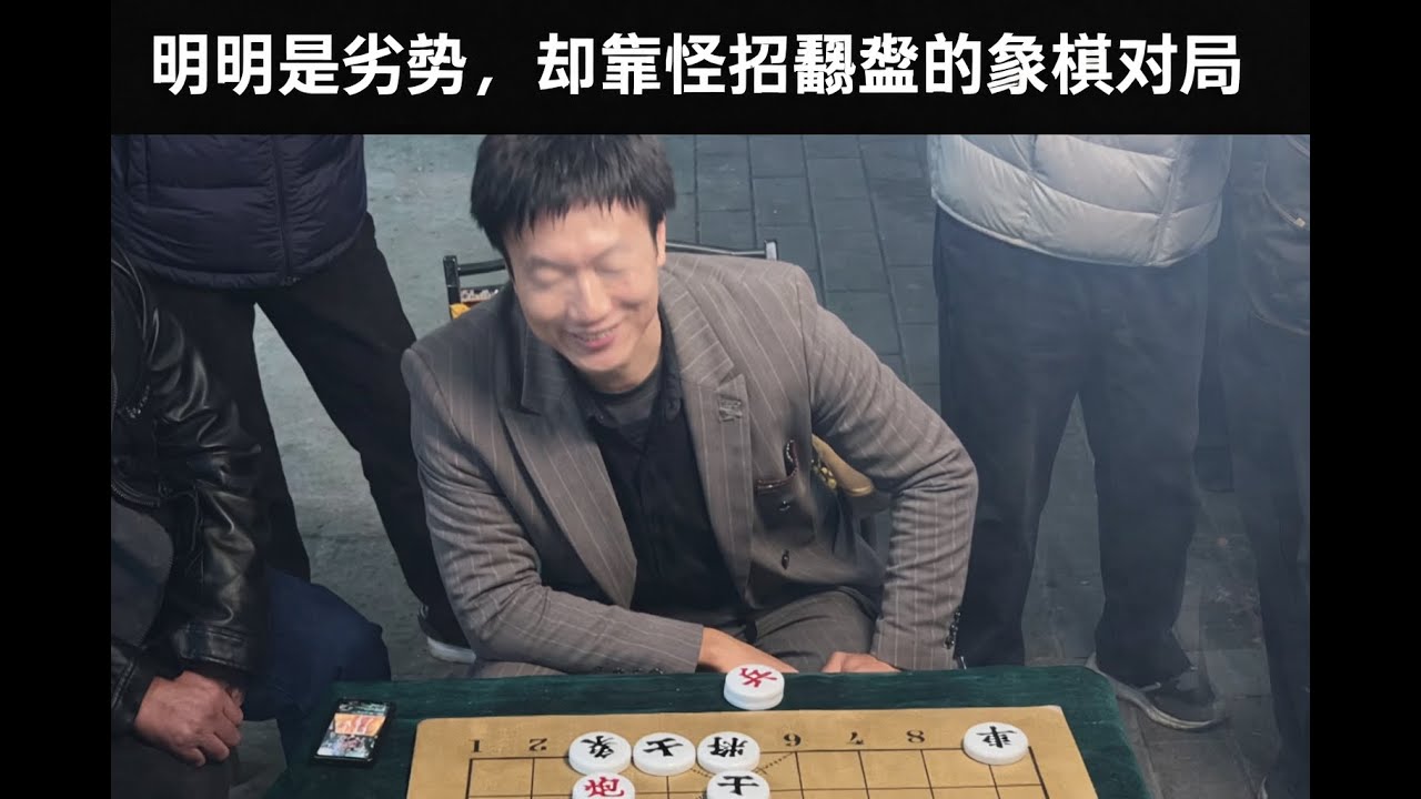 明明是劣势，却靠怪招翻盘的象棋对局