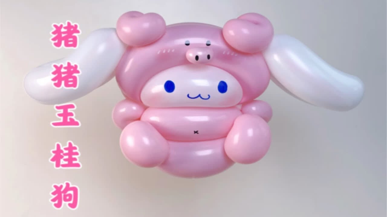 气球公仔摆摊神器之三丽鸥猪猪玉桂狗保姆级教程