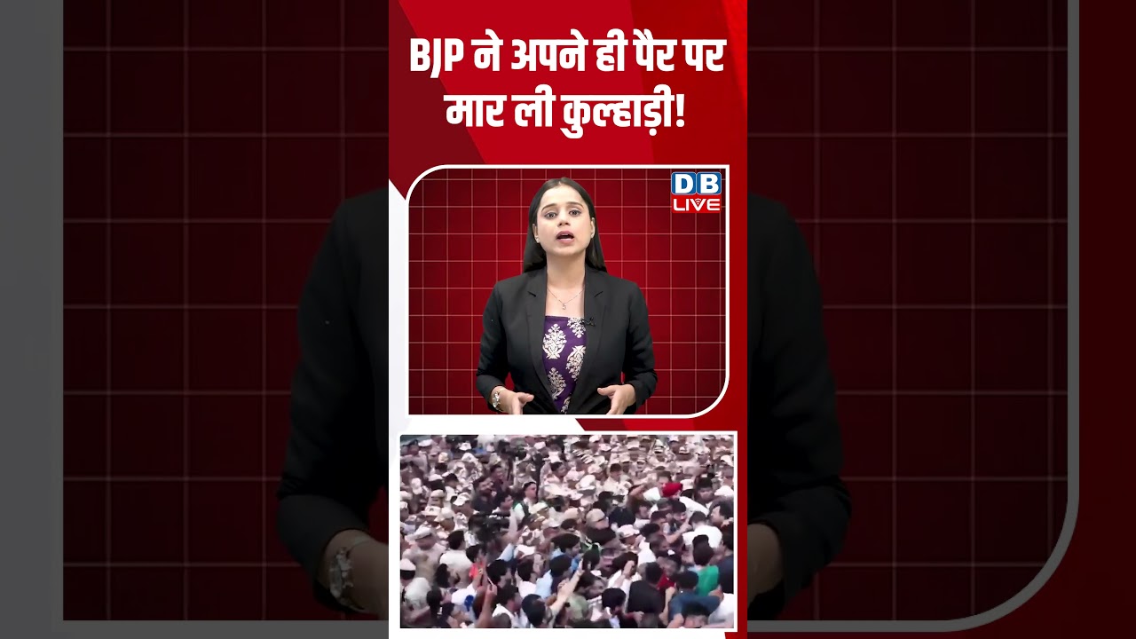 BJP ने अपने ही पैर पर मार ली कुल्हाड़ी! #dblive #shortvideo #ytshorts #pmmodi #rahulgandhi #bjp