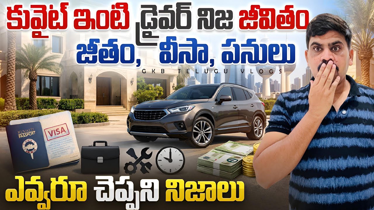 Kuwait House Driver Life | Driver Salary 2026 | Kuwait Latest Vlog | #gkbteluguvlogs #kuwaitlife