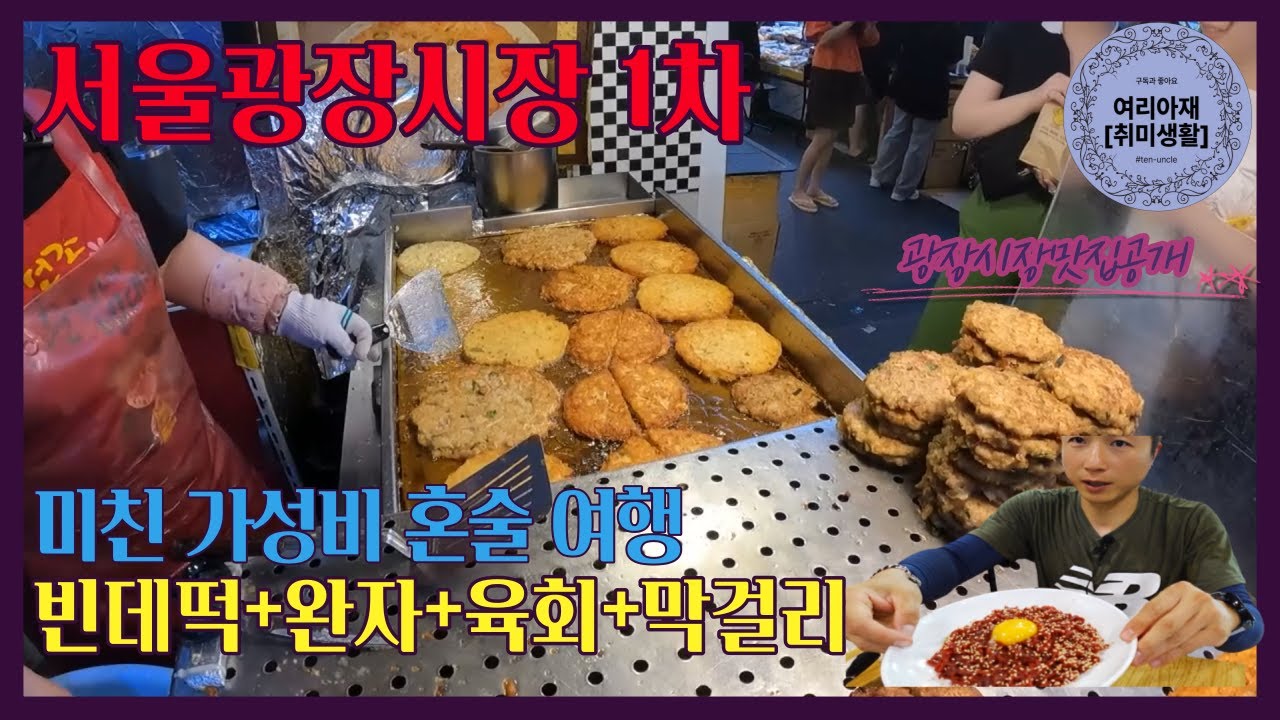 서울 광장시장에서 아재 혼자 혼술 하고 있는 이유...(ft.녹두빈데떡+완자+육회+장수막걸리=순희네빈데떡)