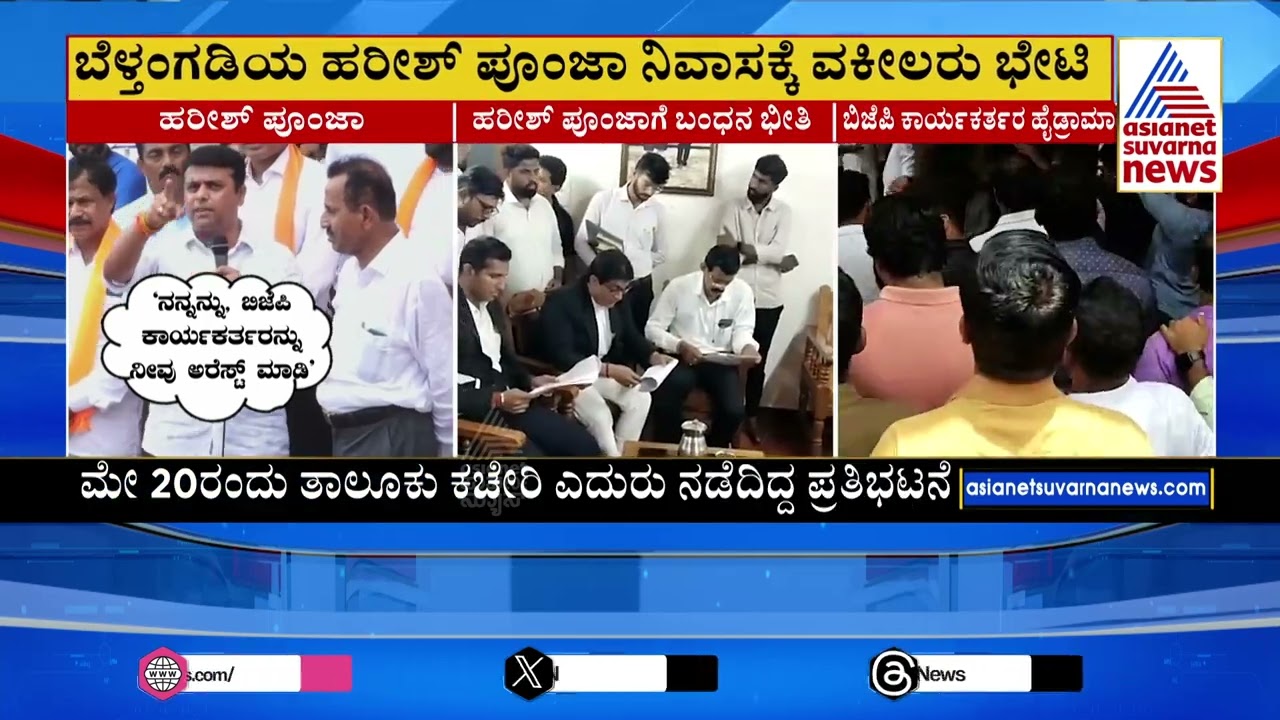 ಪೋಲೀಸರ ಜೊತೆ ವಕೀಲರ ತಂಡದಿಂದ ಮಾತುಕತೆ | Beltangady: MLA Harish Poonja | Suvarna News