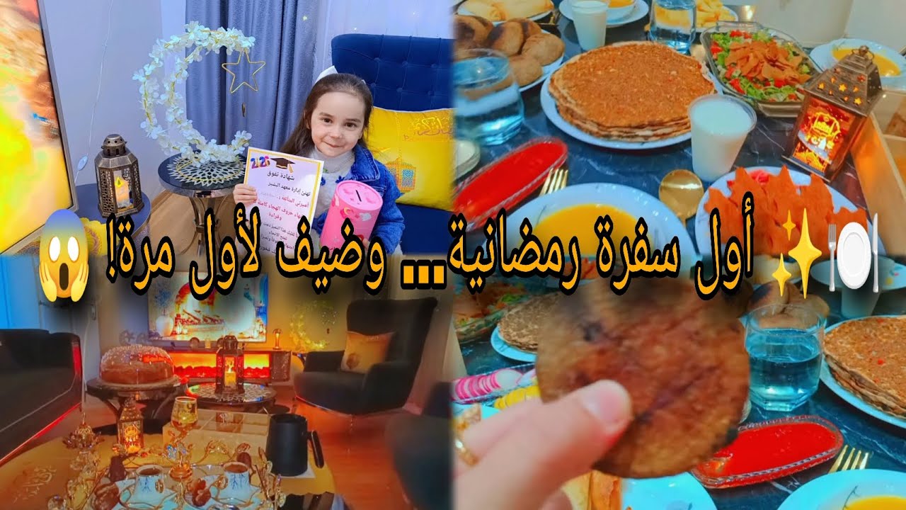 🌙 فطور أول يوم رمضان | ضيف جديد… وماسة أخدت شهادة تفوّق 😍🏆#اكسبلور 