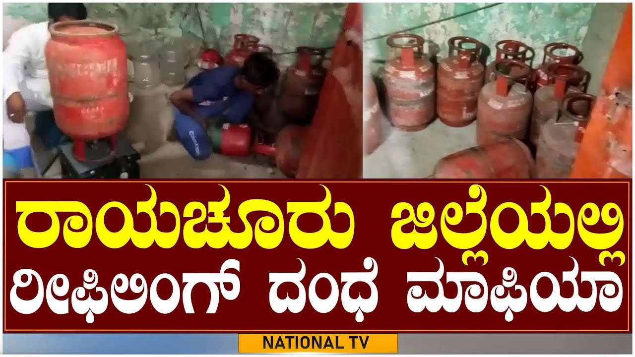 Illegal Gas Refilling Mafia | ರಾಯಚೂರು ಜಿಲ್ಲೆಯಲ್ಲಿ ರೀಫಿಲಿಂಗ್ ದಂಧೆ ಮಾಫಿಯಾ | National TV