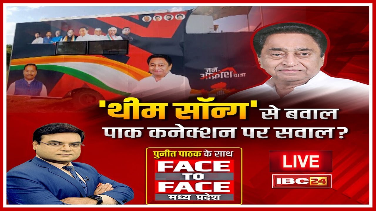 'थीम सॉन्ग' से बवाल | पाक कनेक्शन पर सवाल? Election 2023 | MP Politics | Face To Face Madhya Pradesh