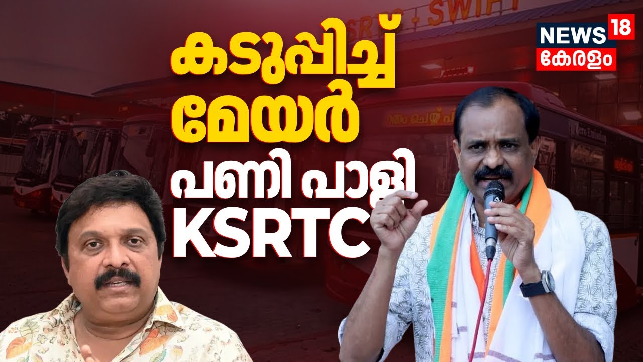 ഇലക്ട്രിക് ബസുകളെ ചൊല്ലി പോര് മുറുകുന്നു ! കടുപ്പിച്ച് Mayor VV Rajesh | KSRTC E-Bus Controversy