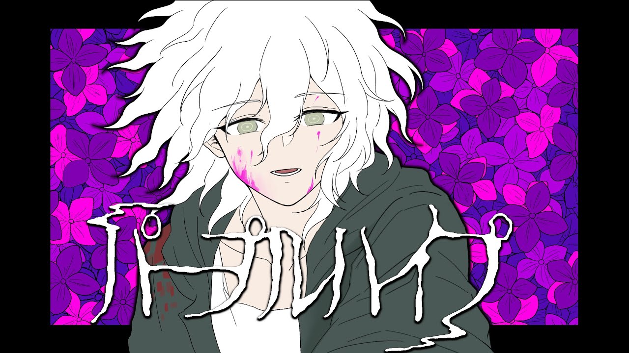 スーパーダンガンロンパ 2【手書き】パープルハイプ【狛枝凪斗】Super Danganronpa 2 Nagito Komaeda Animatic 【狛枝誕】