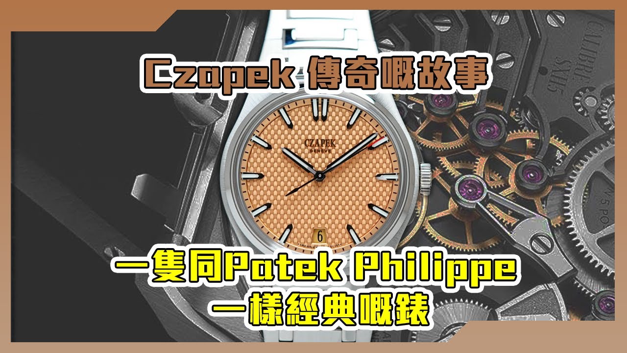 【Billy帶你睇錶】Episode 167 Czapek傳奇嘅故事，一隻同Patek Philippe一樣經典嘅錶