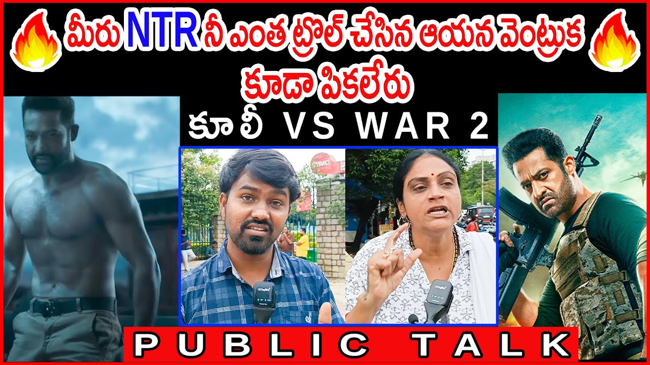 NTR నీ ఎంత ట్రొల్ చేసిన ఏం పికలేరు|Public Opinion On War 2|War 2 Public Talk|NTR War2 Movie|NTR|