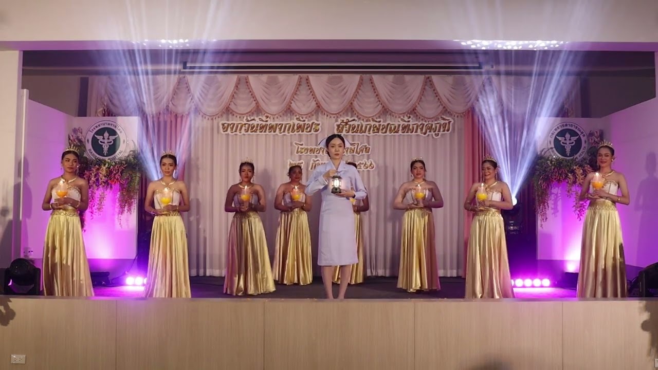 การแสดงงานเกษียณกลุ่มงานพยาบาลชุดที่ 1 [ร้อยดวงใจ สู่สายใยผูกพัน 28 ก.ย. 2566]