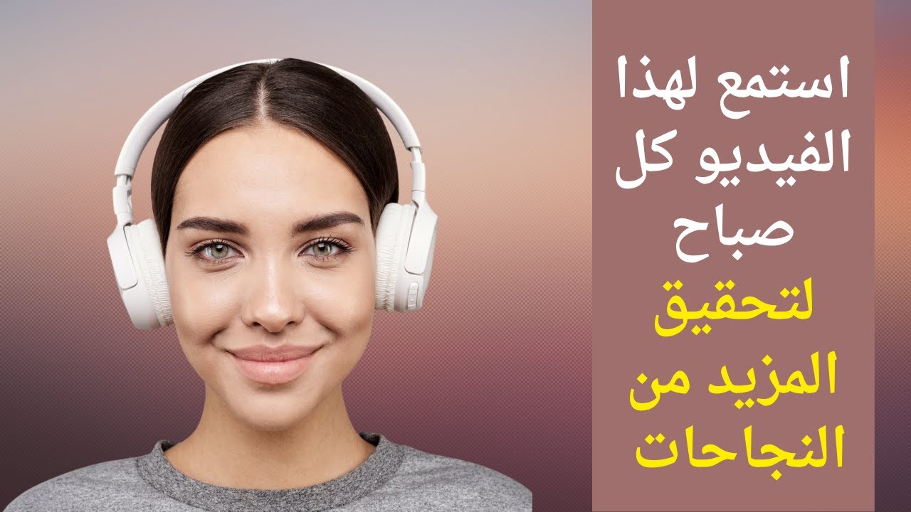 توكيدات إيجابية لبرمجة العقل الباطن ... استمع إليها كل صباح لتحقيق المزيد من النجاحات