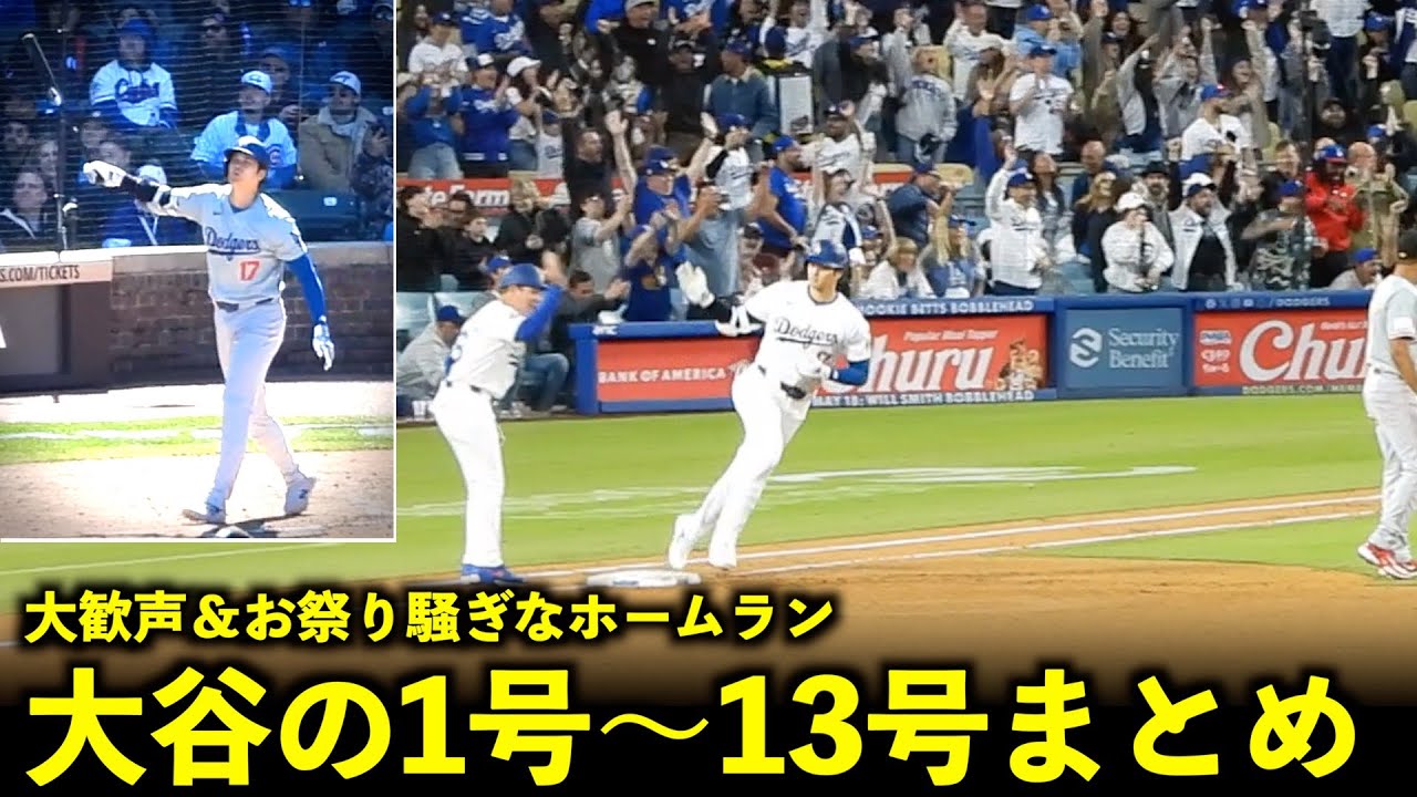 大歓声、観客お祭り騒ぎの大谷翔平1号〜13号ホームランまとめ！【現地映像】ドジャース