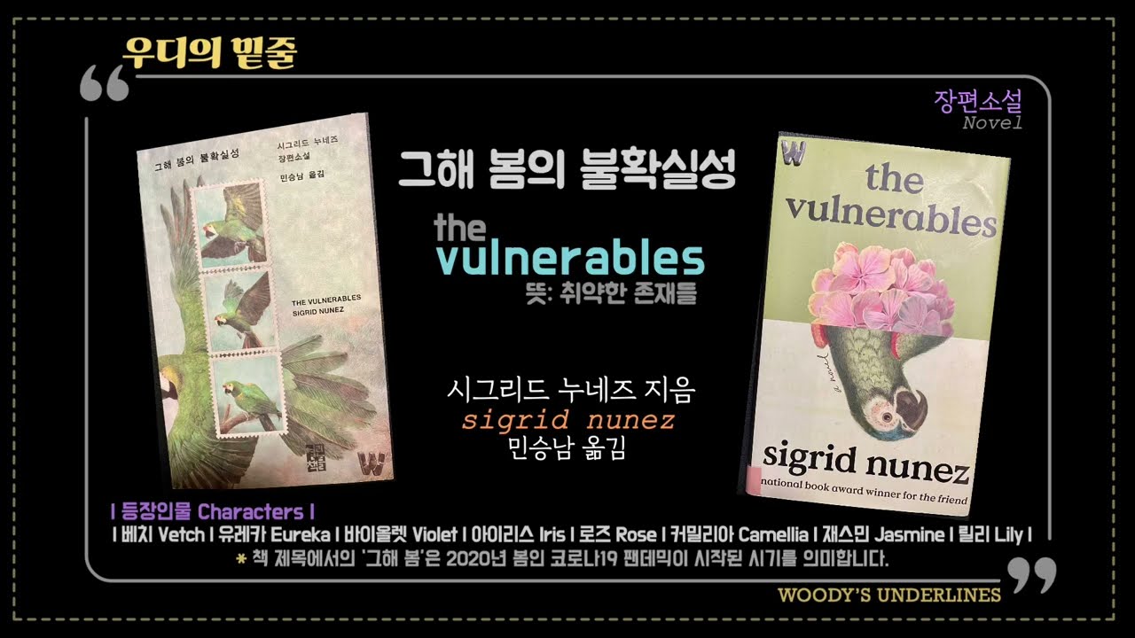 그해 봄의 불확실성 | The Vulnerables | 문학과  영어의 사이좋은 만남 | Korean edition vs. English edition