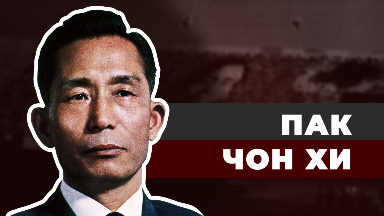 Южнокорейский Сталин Пак Чон Хи