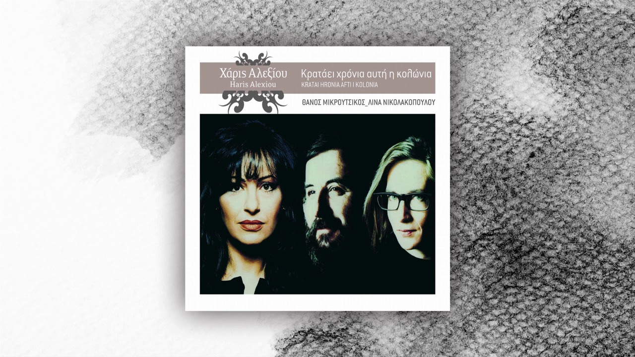 Χάρις Αλεξίου - Ο Τηλεφωνητής - Official Audio Release