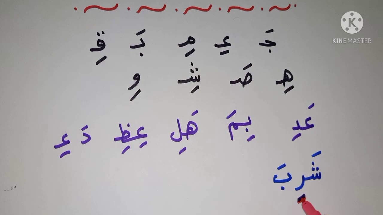 شرح حركة الكسر بداية من قراءة الحروف الي قراءة الجمل بطريقة نور البيان