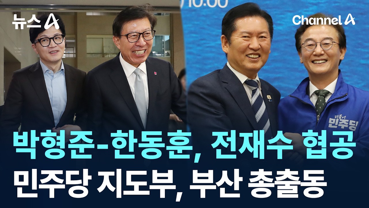 박형준-한동훈, 전재수 협공&hellip;민주당 지도부, 부산 총출동 / 채널A / 뉴스A