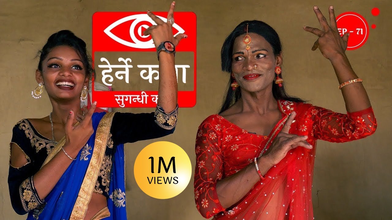 सुगन्धी कथा | Sugandhi Katha | Herne Katha EP71 | हेर्ने कथा
