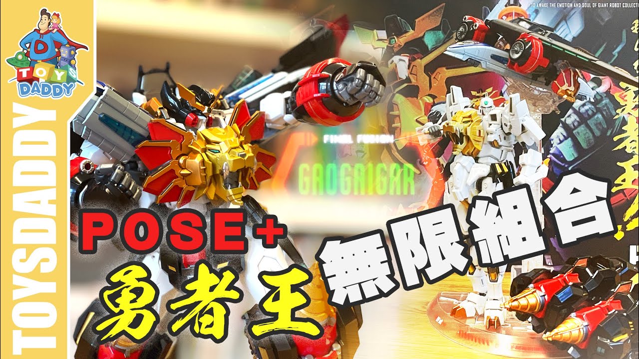 [ ToysDaddy ] 慢西開箱│POSE＋ 勇者王 無限組合