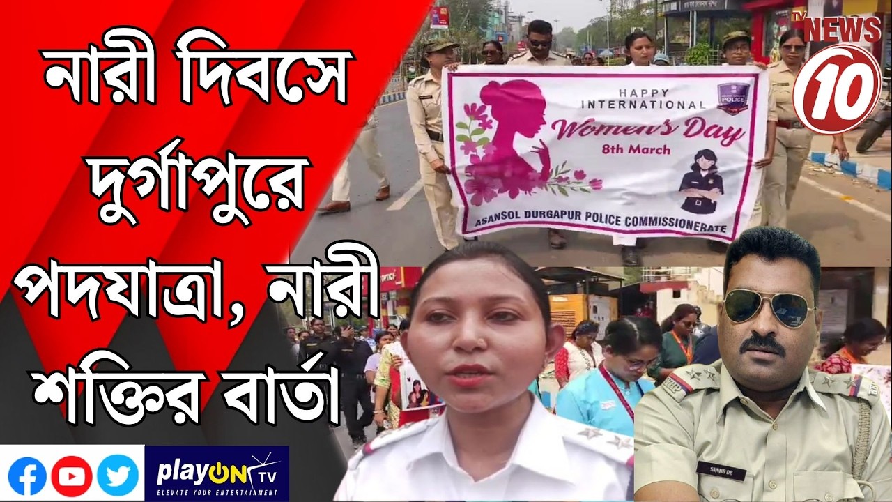 নারী দিবসে দুর্গাপুরে পদযাত্রা, নারী শক্তির বার্তা || দুর্গাপুর  ||