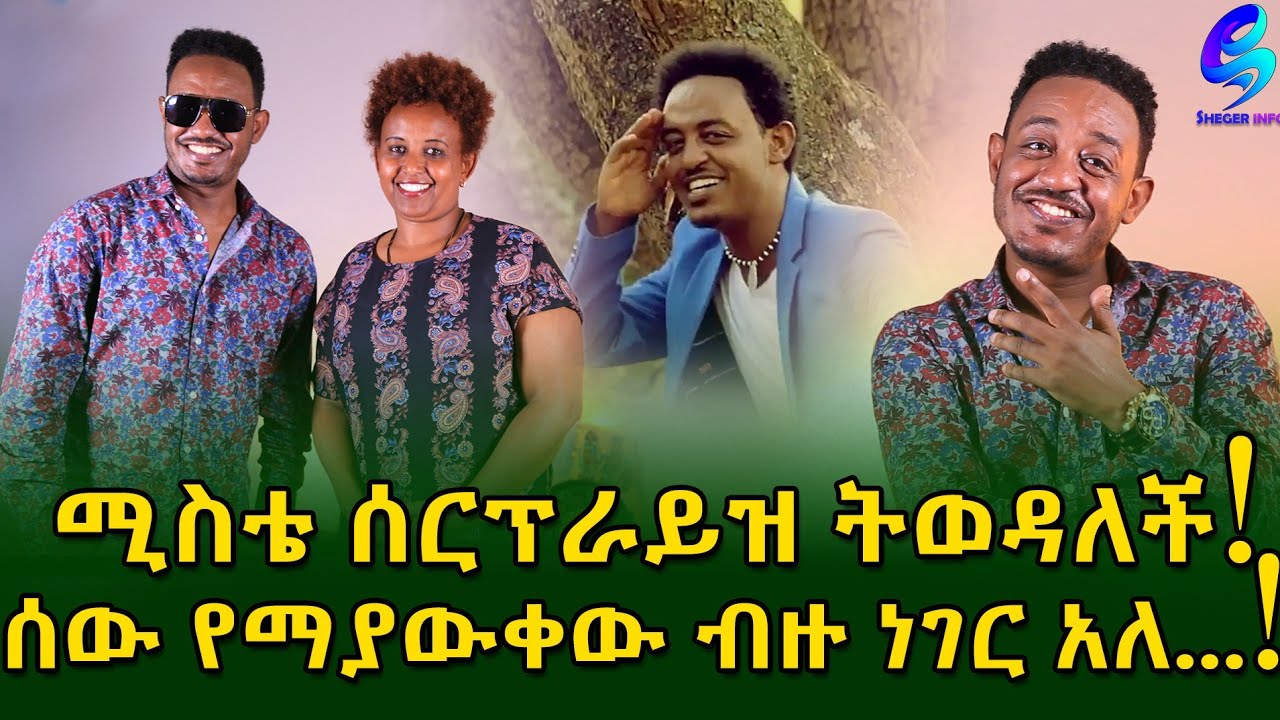 ሚስቴ ሰርፕራይዝ ትወዳለች ! ድምፃዊ አለምዬ ጌታቸው (ዋሸሁ እንዴ) በአዲስ ስራ! Ethiopia |Sheger info |Meseret Bezu